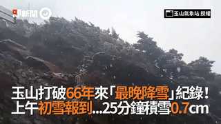 玉山打破66年來「最晚降雪」紀錄！  上午初雪報到...25分鐘積雪0.7cm