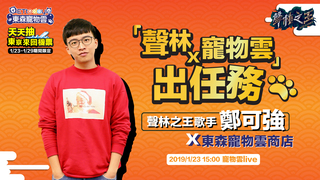 「聲林X寵物雲出任務」東森寵物雲店 X 聲林之王歌手鄭可強