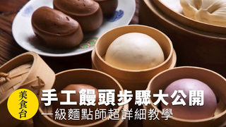 手工饅頭步驟大公開 一級麵點師超詳細教學 | 美食台