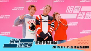 20190125明星鍵盤手－歐漢聲、林明禎