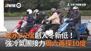 淡水9.2度創入冬新低！　強冷氣團接力周六再探10度