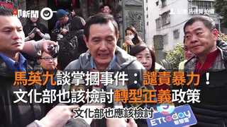 馬英九談掌摑事件：譴責暴力！　文化部也該檢討轉型正義政策