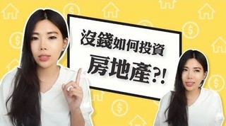 【Ms. Selena】小資族也能投資房地產的方法
