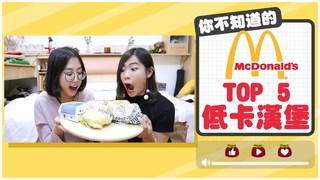 5款麥當勞的低卡路里漢堡！| 爛草莓