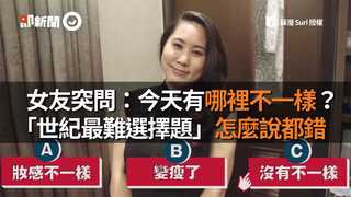 女友突問：今天有哪裡不一樣？ 「世紀最難選擇題」怎麼說都錯