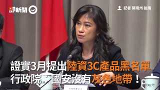 證實3月提出陸資3C產品黑名單　行政院：國安沒有灰色地帶！