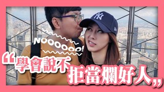 TIM嫂-擺脫心累　學著不當爛好人！