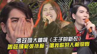 馮玟璇大膽飆《王子的新衣》　蕭敬騰緊張捂臉：唱我歌的人都很慘