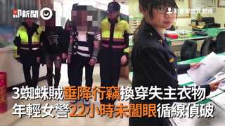3蜘蛛賊垂降行竊換穿失主衣物　年輕女警22小時未闔眼循線偵破