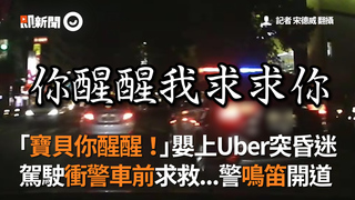「寶貝你醒醒！」嬰上Uber突昏迷　駕駛衝警車前求救...警鳴笛開道