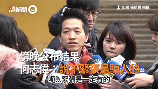 傍晚公布結果　何志偉：說不緊張是騙人的