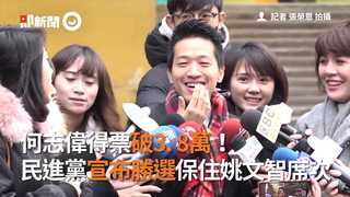 何志偉得票破3. 8萬！　民進黨宣布勝選保住姚文智席次