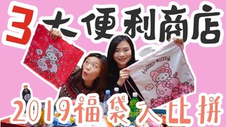 小象愛出門 象來開箱3大便利商店 • 2019 福袋大比拼