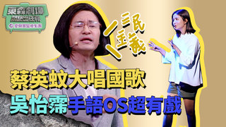 蔡英蚊光臨悶鍋現場唱國歌 吳怡霈手語翻譯OS超有戲│ 悶鍋出任務