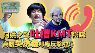 《阿洪之聲》吐槽國民黨陰謀 高腰吳燉義叩應反擊啦！│ 悶鍋出任務