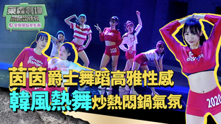 茵茵爵士舞蹈高雅性感 韓風熱舞炒熱悶鍋氣氛│ 悶鍋出任務
