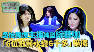 吳怡霈憶主播轉型綜藝咖 「6位數薪水變6千多」嚇傻│ 悶鍋出任務 舞台劇演員獨家完整獨白