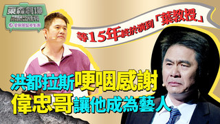 洪都拉斯等15年演「葉教授」 哽咽感謝偉忠哥讓他成為藝人│ 悶鍋出任務 舞台劇演員獨家完整獨白