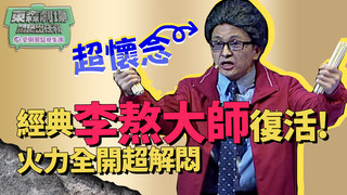 超懷念!《悶鍋》經典角色 李熬大師復活了!火力全開超解悶│ 悶鍋出任務