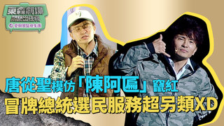唐從聖模仿「陳阿匾」竄紅 冒牌總統選民服務超另類XD│ 悶鍋出任務 舞台劇演員獨家完整獨白