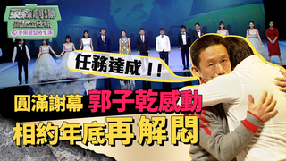 《悶鍋出任務》圓滿謝幕 郭子乾感動相約年底再解悶│ 悶鍋出任務