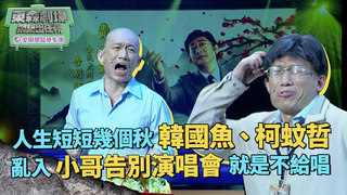 人生短短幾個秋 韓國魚、柯蚊哲亂入小哥告別演唱會 就是不給你唱 │ 悶鍋出任務