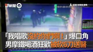 「我唱歌沒約你們啊！」爆口角　男摩鐵喝酒狂歡被砍6刀送醫