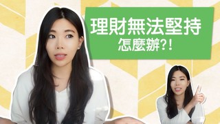 【Ms. Selena】要怎麼讓自己堅持理財？