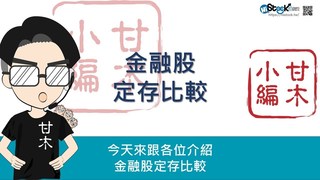 【理財學堂】3分鐘投資技巧-金融股定存比較