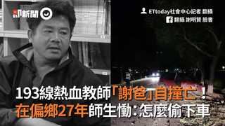 193線熱血教師「謝爸」自撞亡！　在偏鄉27年師生慟：怎麼偷下車