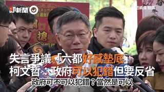 失言爭議「六都好感墊底」　柯文哲：政府可以犯錯但要反省