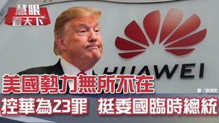華為被控的23罪、挺委內瑞拉臨時總統 美國勢力無所不在｜20190202慧眼看天下第41集-話題面對面-EP41精華