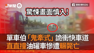 單車伯「鬼牽式」詭衝快車道　直直撞油罐車慘遭輾斃亡
