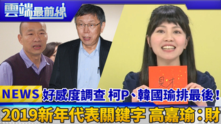 好感度調查 柯P、韓國瑜排最後！ 2019新年代表關鍵字 高嘉瑜：財｜雲端最前線 EP535精華