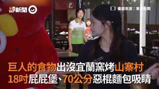 巨人的食物出沒宜蘭窯烤山寨村　18吋屁屁堡、70公分惡棍麵包吸睛