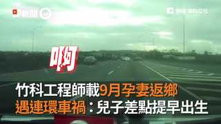 竹科工程師載9月孕妻返鄉　遇連環車禍：兒子差點提早出生