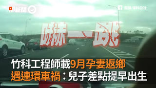 竹科工程師載9月孕妻返鄉　遇連環車禍：兒子差點提早出生