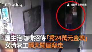 屋主泡咖啡招待「秀24萬元金塊」　女清潔工隔天闖屋竊走