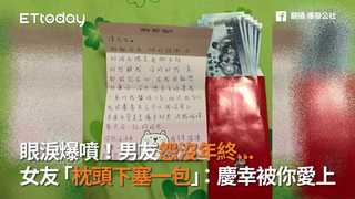 眼淚爆噴！男友怨沒年終...　女友「枕頭下塞一包」：慶幸被你愛上