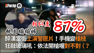 醉漢當街上演警匪片！手機變槍枝　狂敲玻璃吼：依法開槍喔對不對（？
