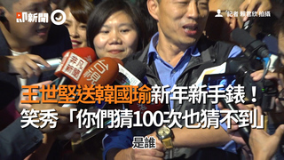 王世堅送韓國瑜新年新手錶！　笑秀「你們猜100次也猜不到」