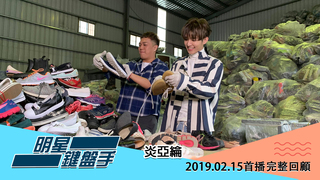 20190215明星鍵盤手－炎亞綸舊鞋救命全能員工