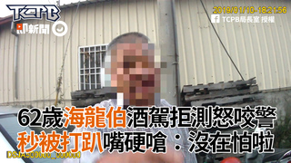 62歲海龍伯酒駕拒測怒咬警 秒被打趴嘴硬嗆：沒在怕啦