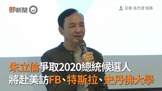 朱立倫爭取2020總統候選人　將赴美訪FB、特斯拉、史丹佛大學