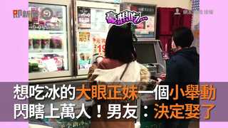 想吃冰的大眼正妹一個小舉動　閃瞎上萬人！男友：決定娶了