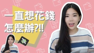 【Ms. Selena】愛花錢怎麼辦？四個方法改變你愛花錢習慣