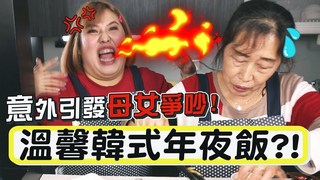 閃亮胖時代-韓式年夜飯！閃亮媽來親自下廚教學韓式料理