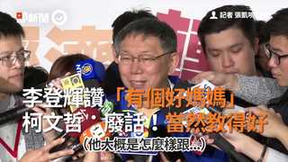 李登輝讚「有個好媽媽」　柯文哲：廢話！當然教得好