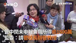管中閔未申報兼職所得逾1800萬　監委：請管校長辦管教授！
