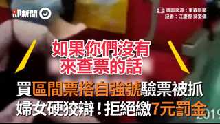 買區間票搭自強號驗票被抓　婦女硬狡辯！拒絕繳7元罰金